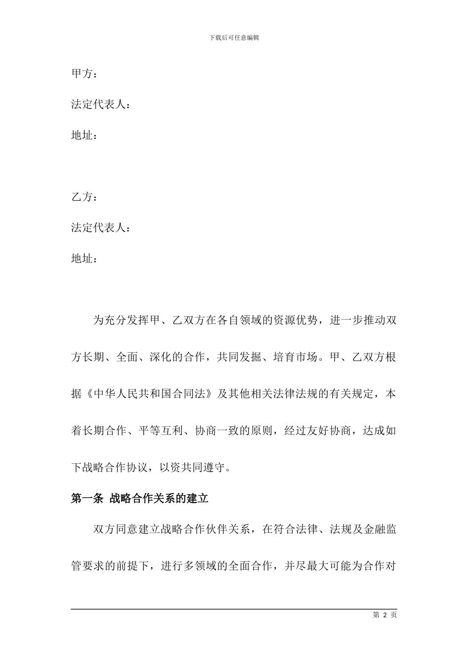 战略合作协议-战略合作合同_第2页