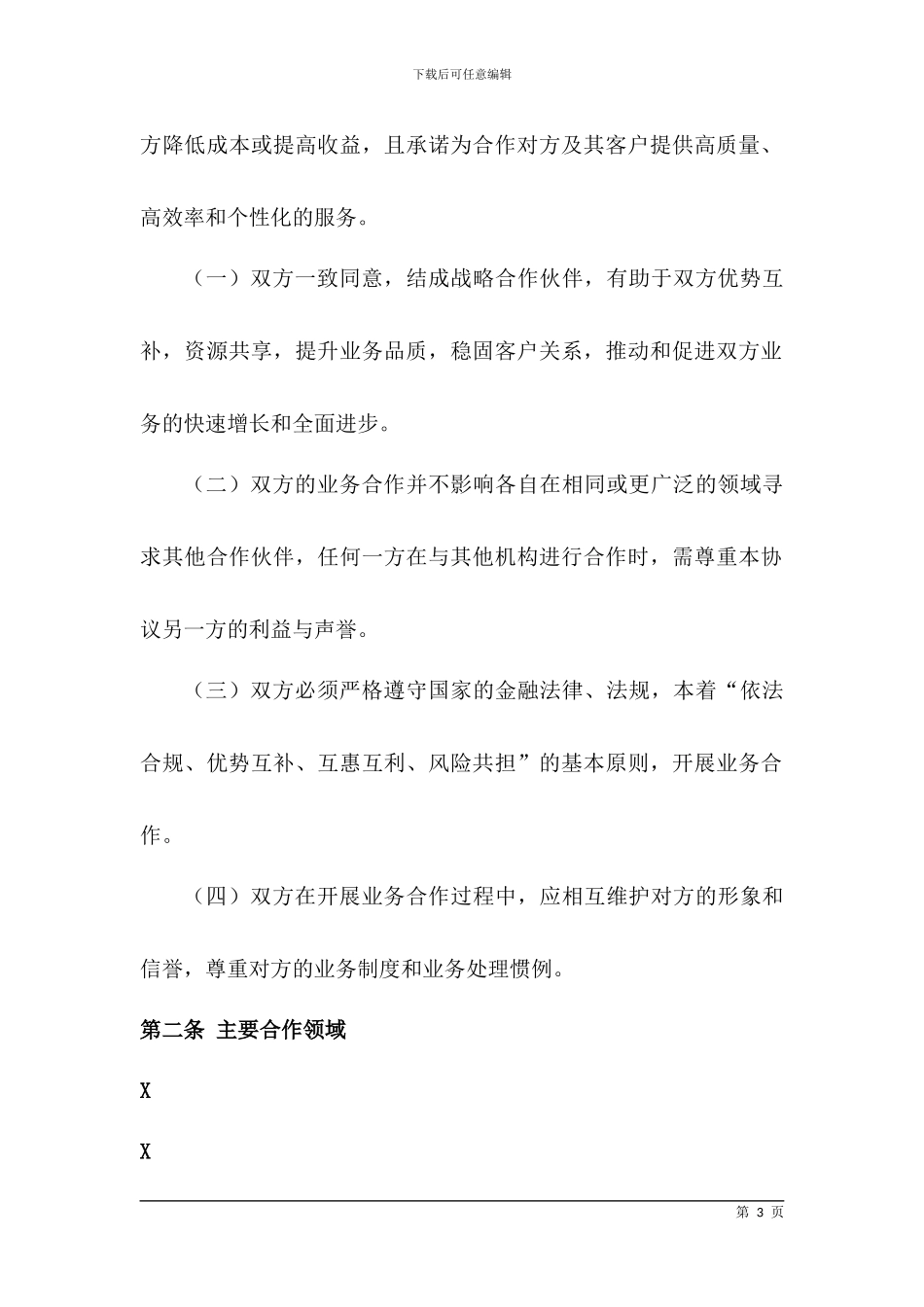 战略合作协议-战略合作合同_第3页