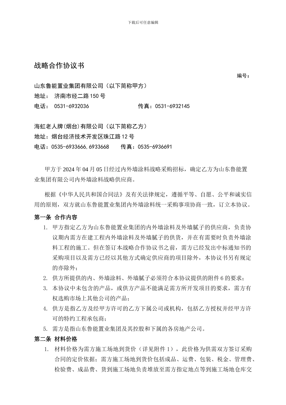 战略合作协议(定)_第1页