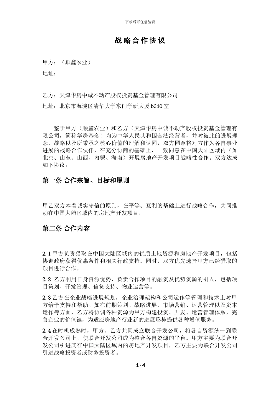 战略合作协议(顺鑫农业-华房)_第1页