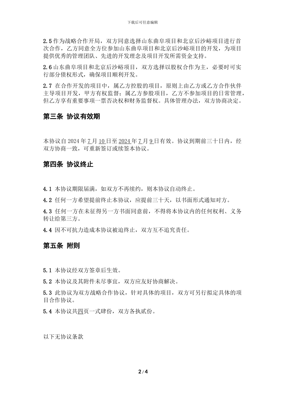 战略合作协议(顺鑫农业-华房)_第2页