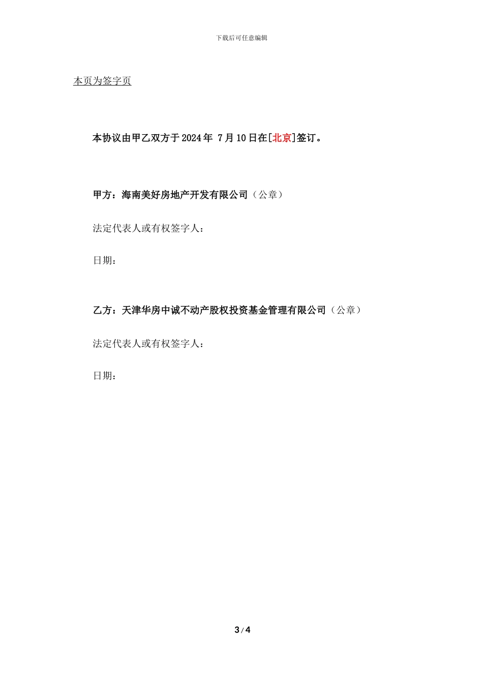 战略合作协议(顺鑫农业-华房)_第3页