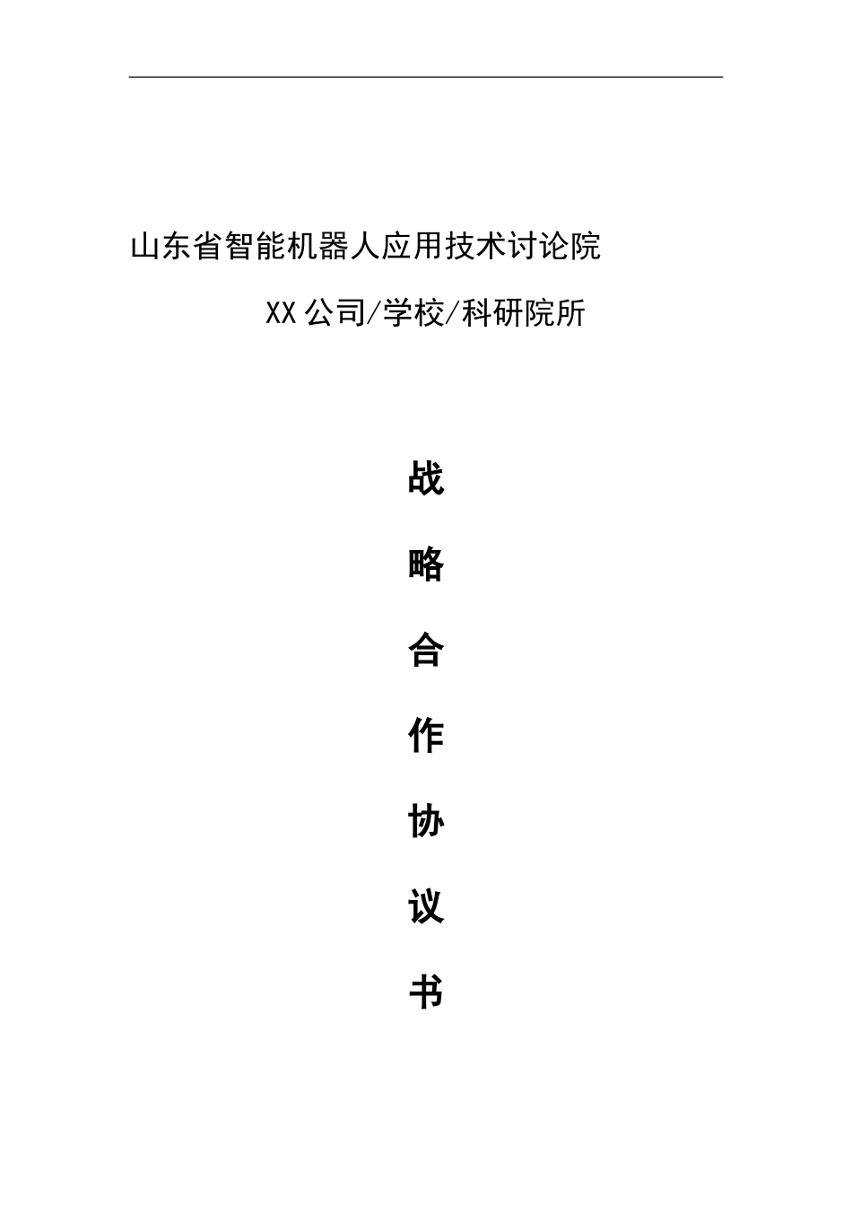战略合作协议书-机器人研究院_第1页