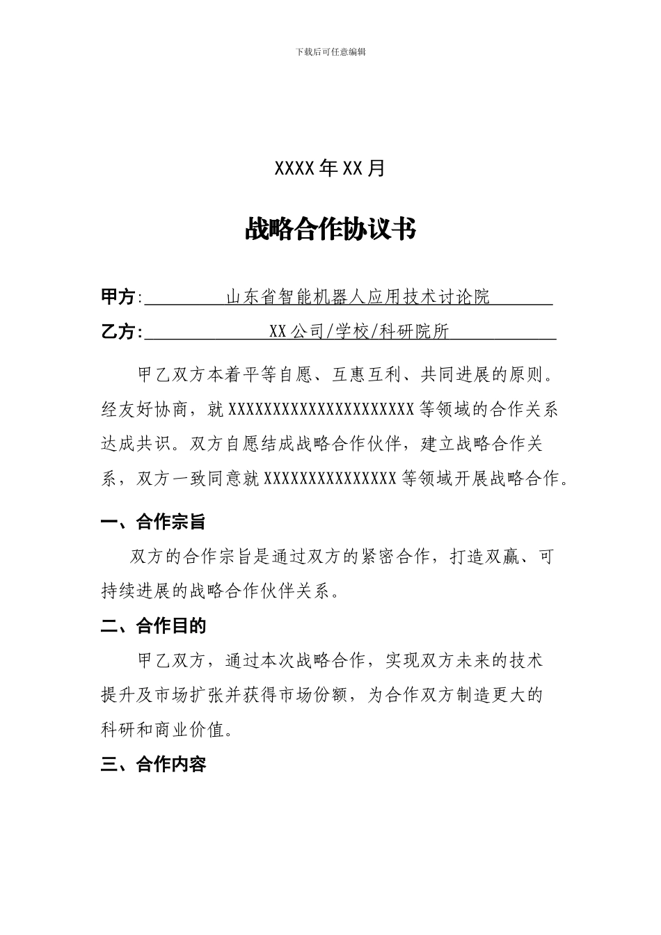 战略合作协议书-机器人研究院_第2页