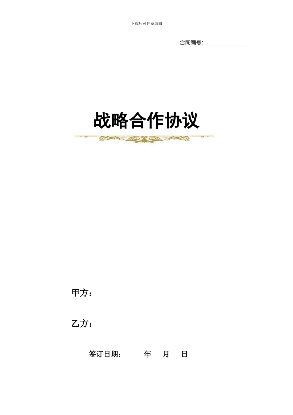 战略合作协议_第1页