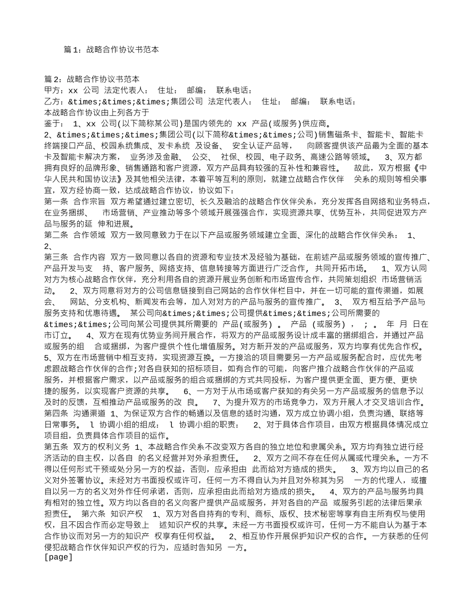 战略合作协议书范本_第1页