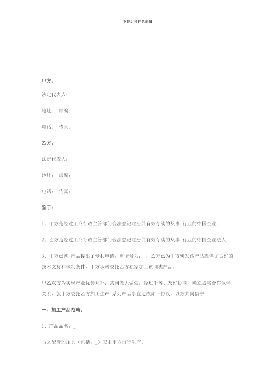 战略合作协议书(委托加工生产)_第1页