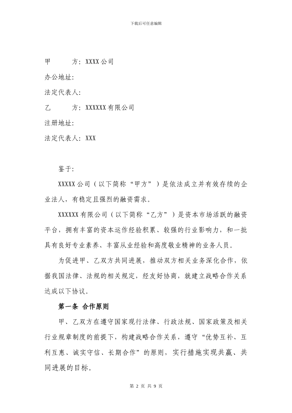 战略合作协议及附件_第2页