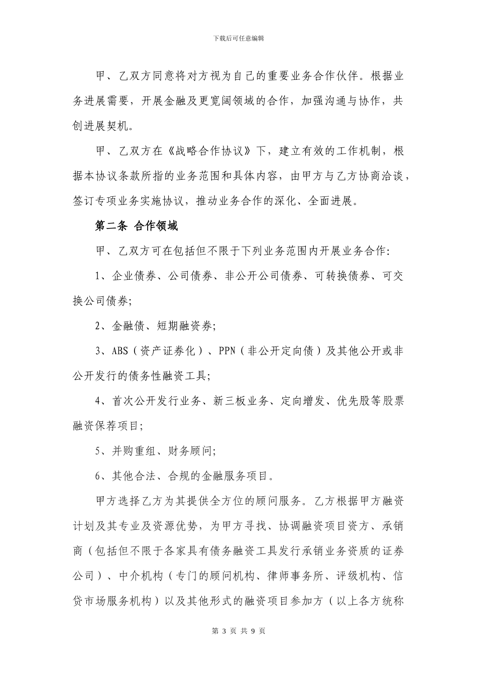 战略合作协议及附件_第3页