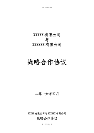 战略合作协议及附件