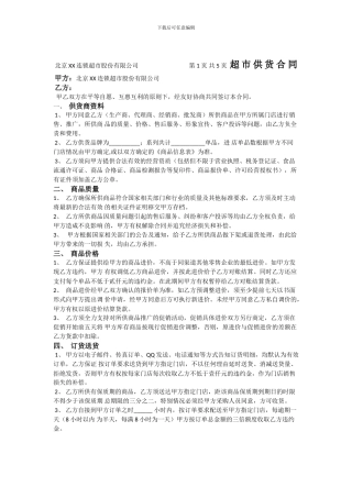 我的超市供货合同