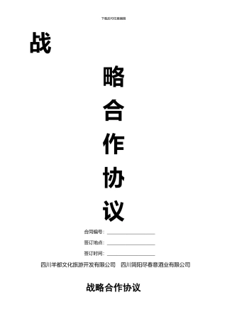 战略合作协议改2