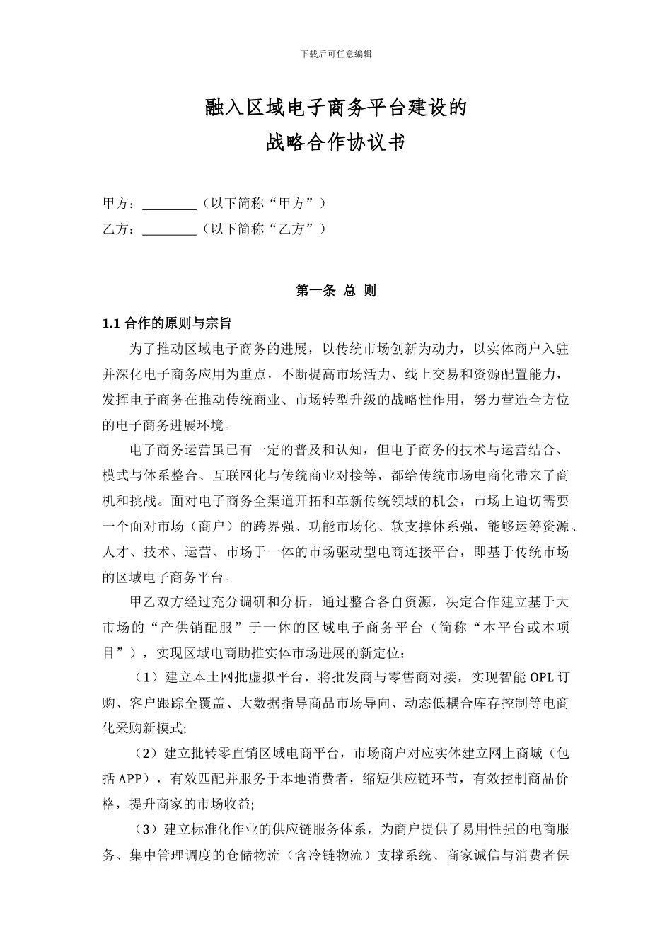 战略合作协议模板_第1页