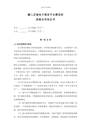 战略合作协议模板