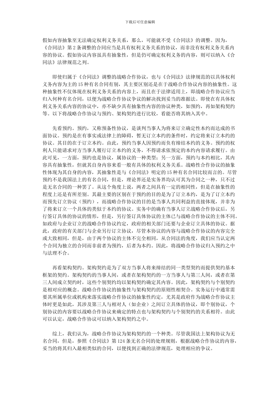 战略合作协议的法律解析_第2页