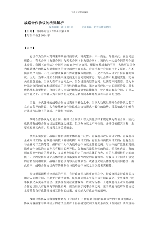 战略合作协议的法律解析