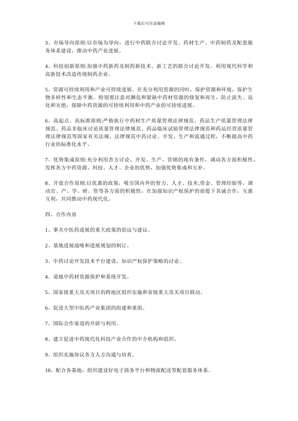 战略合作协议范本(中药现代化科技产业基地)_第2页