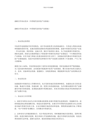 战略合作协议范本(中药现代化科技产业基地)