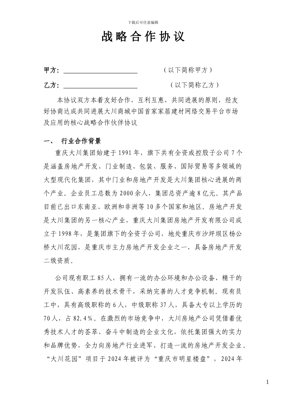 战略合作协议范本[1]_第1页