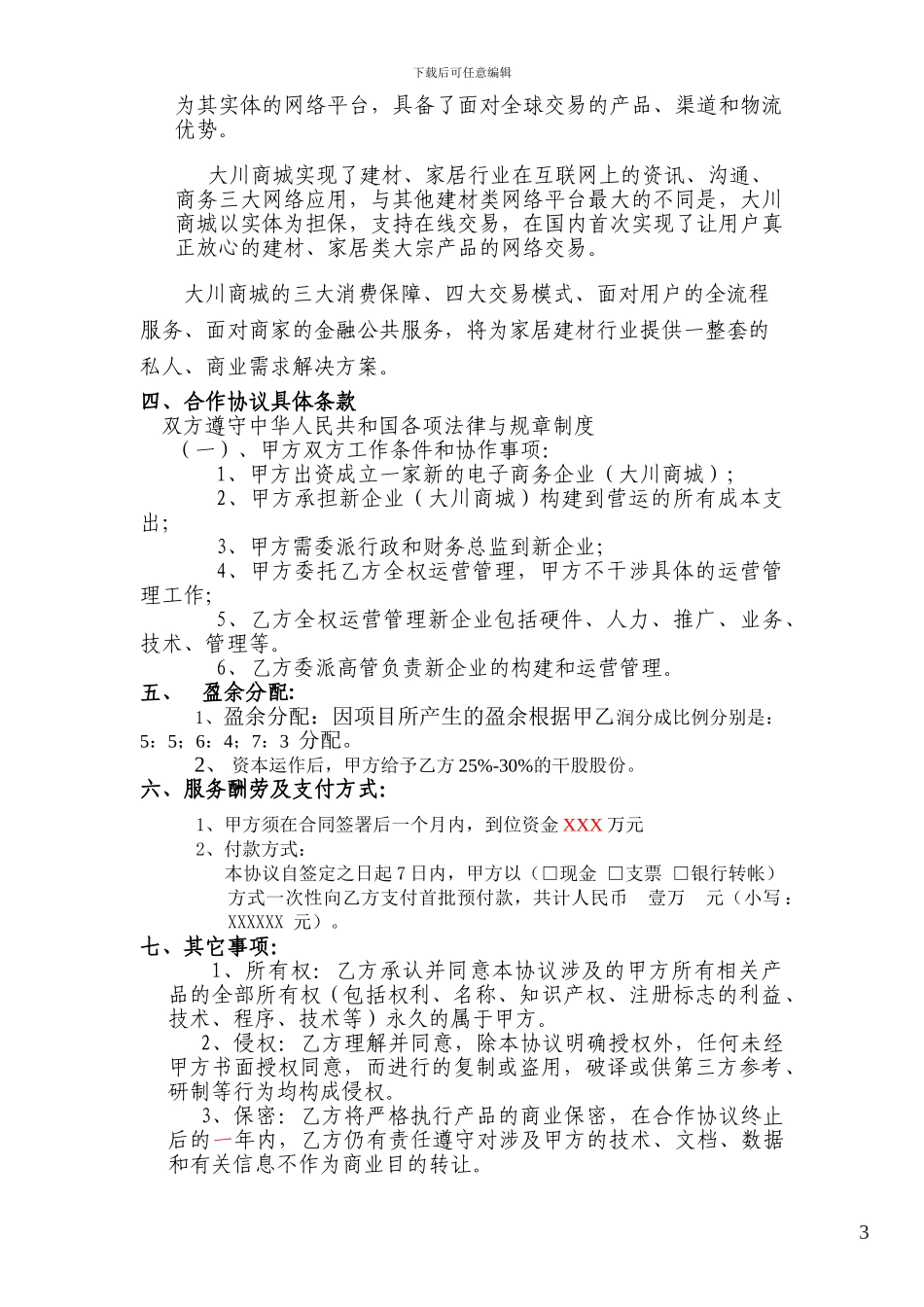 战略合作协议范本[1]_第3页