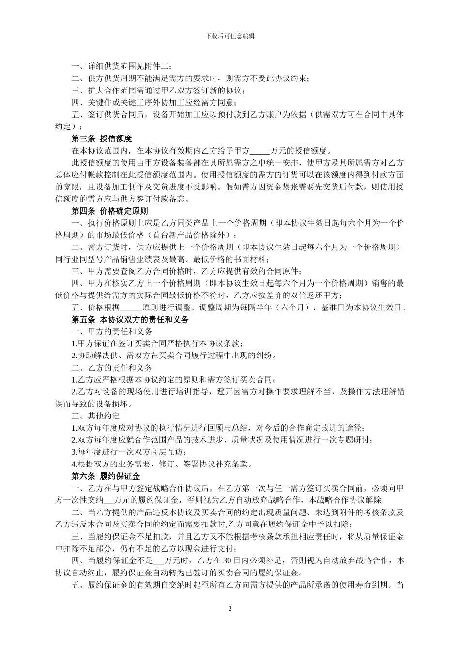 战略合作协议示范文本_第2页