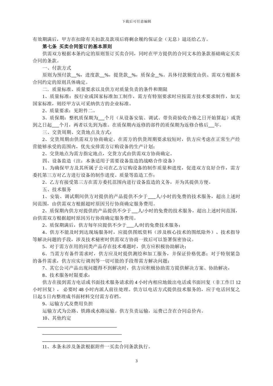 战略合作协议示范文本_第3页