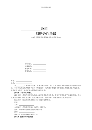 战略合作协议示范文本