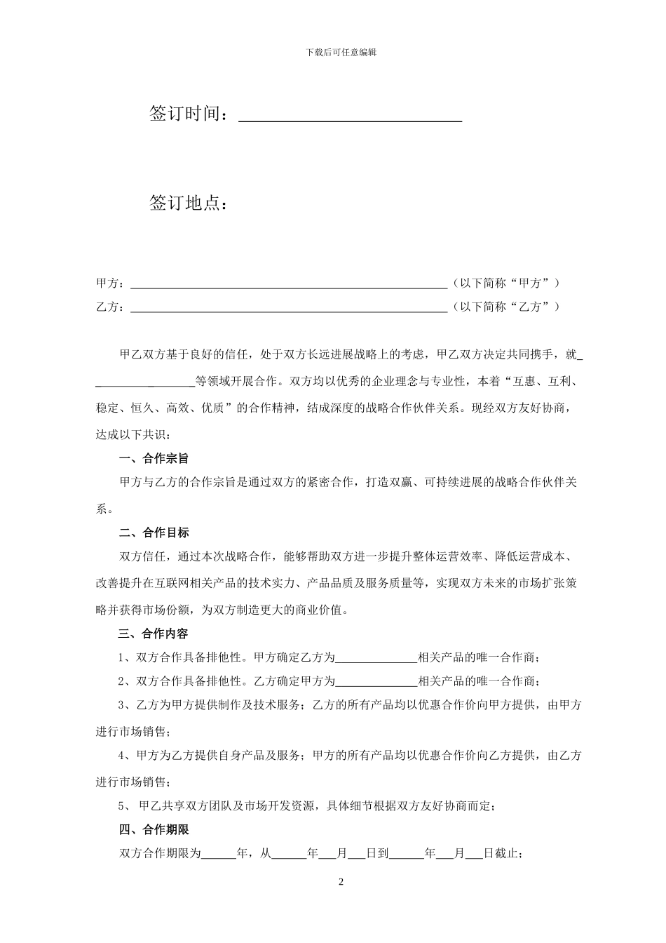 战略合作协议通用版_第2页