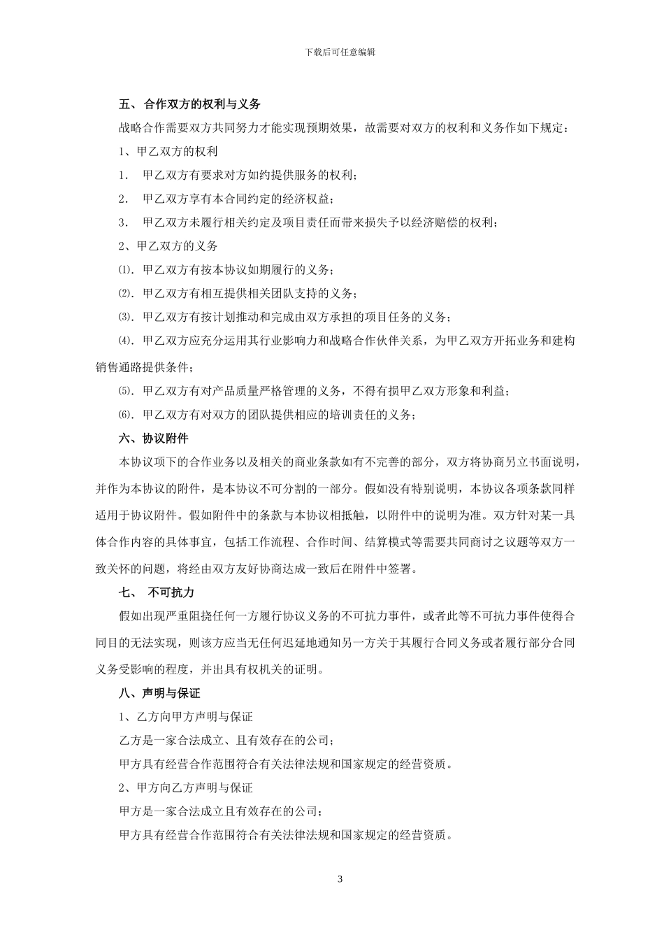战略合作协议通用版_第3页