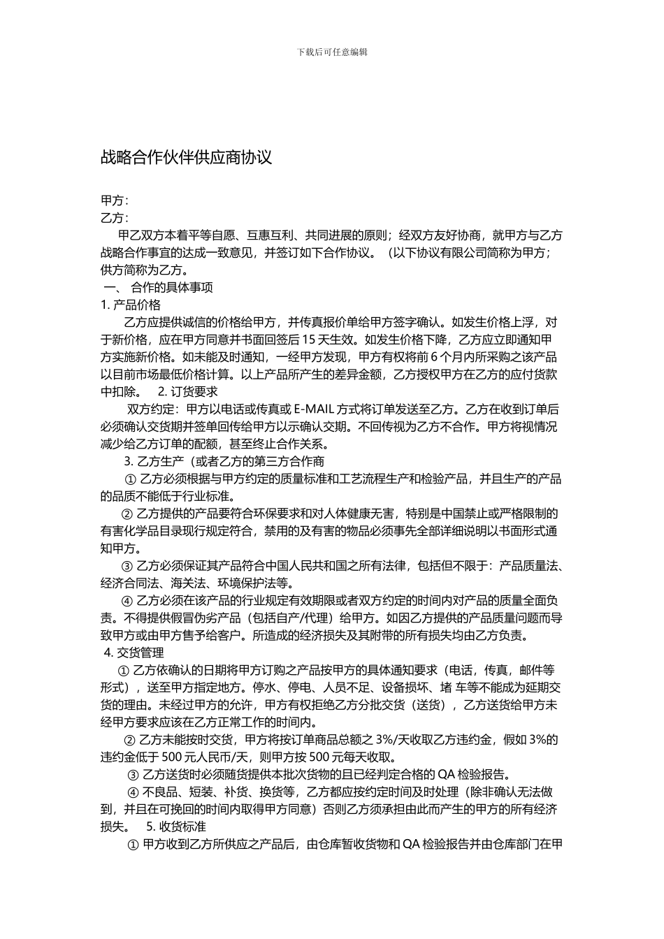 战略合作伙伴供应商协议_第1页