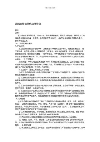 战略合作伙伴供应商协议