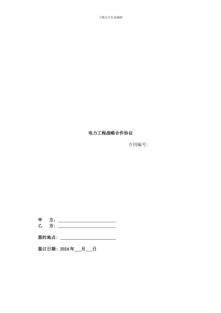 战略合作协议范本