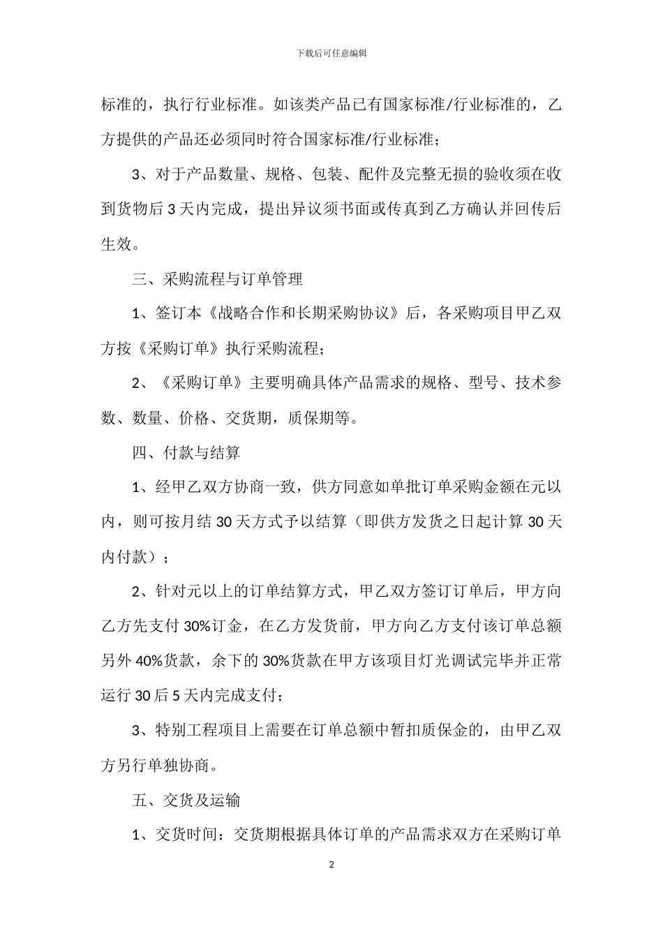 战略合作及长期采购协议_第2页