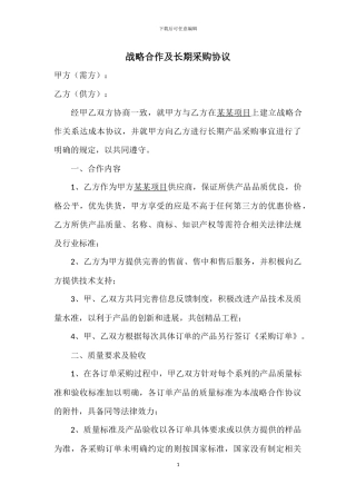 战略合作及长期采购协议