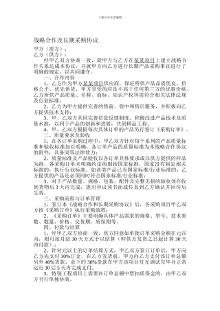 战略合作及长期采购协议