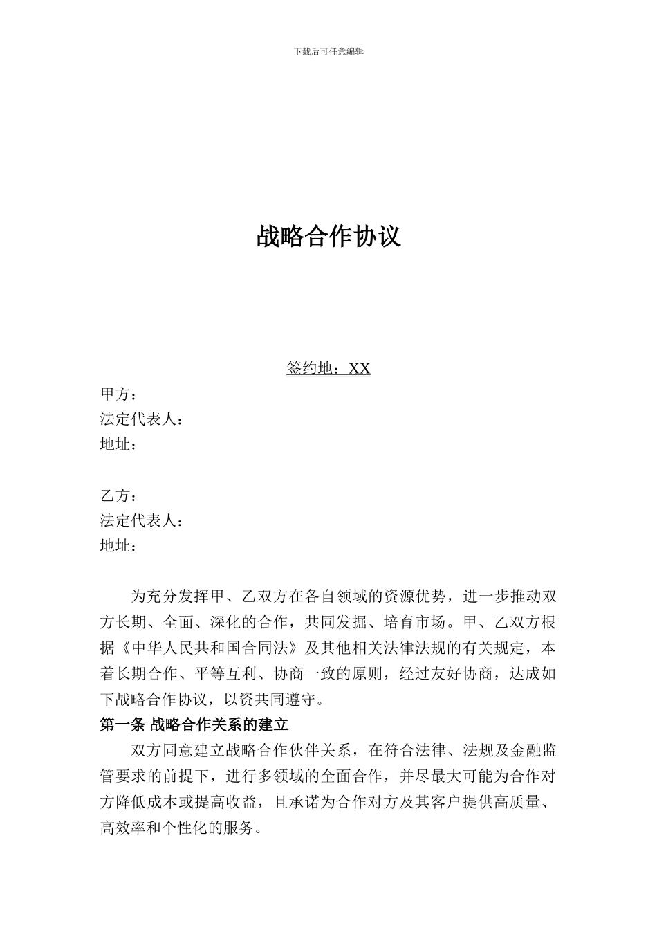 战略合作协议(通用版)_第2页