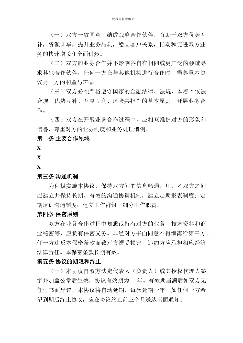 战略合作协议(通用版)_第3页