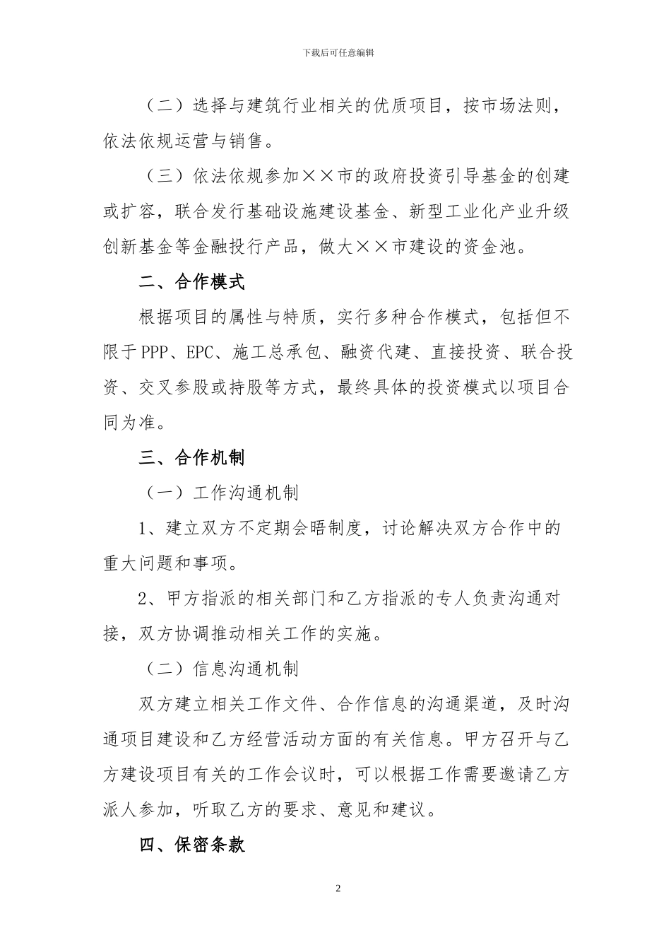 战略合作框架协议(范本)_第2页