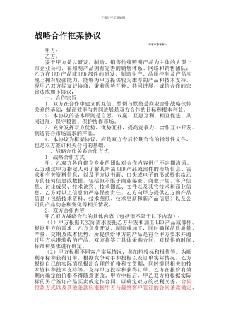 战略合作框架协议(最终版)