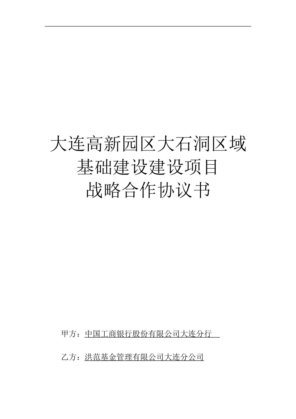 战略合作协议书(旅游专项)_第1页