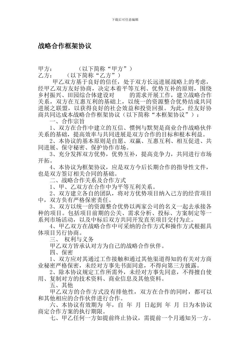 战略合作协议_第1页