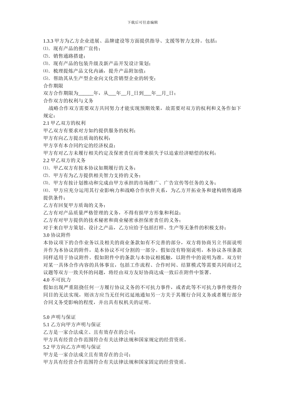 战略合作协议4_第2页