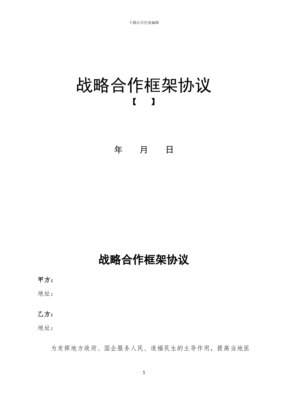 战略合作框架协议_第1页