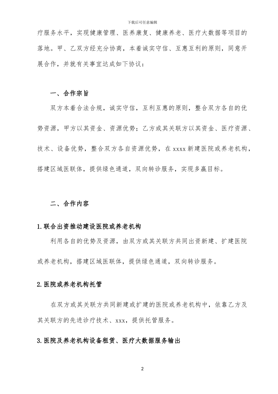 战略合作框架协议_第2页