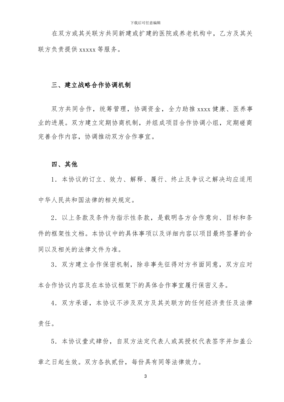 战略合作框架协议_第3页