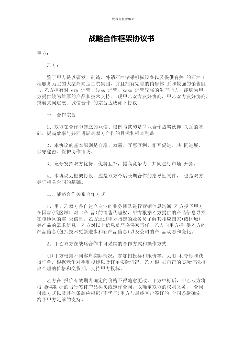 战略合作框架协议书_第1页