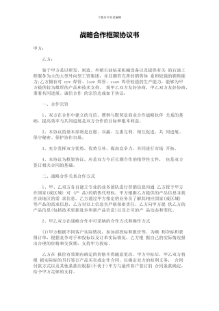 战略合作框架协议书
