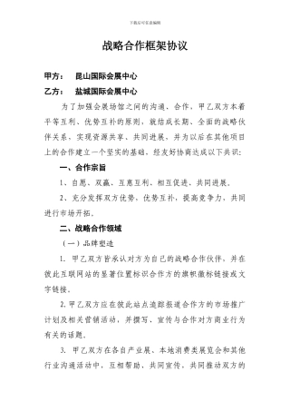 战略合作框架协议