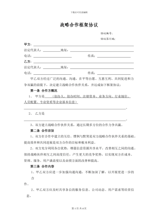 战略合作框架协议样本