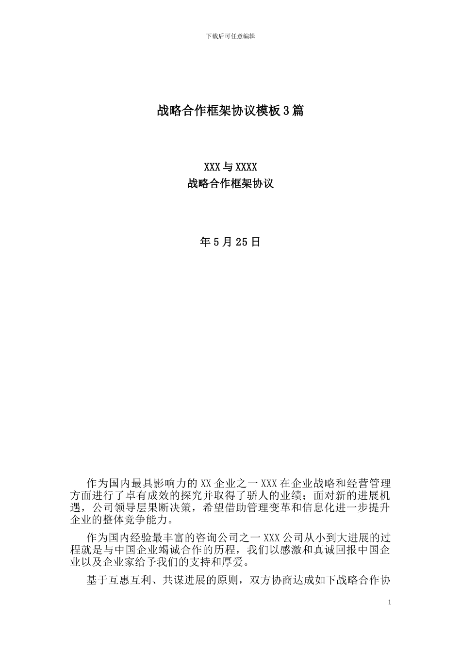 战略合作框架协议合同模板实用参考模板3篇_第1页